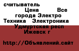 считыватель 2.45GHz parsek PR-G07 › Цена ­ 100 - Все города Электро-Техника » Электроника   . Удмуртская респ.,Ижевск г.